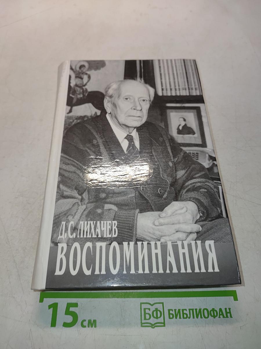Воспоминания