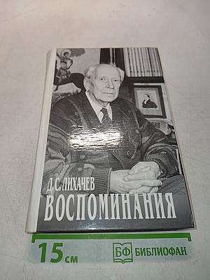 Воспоминания