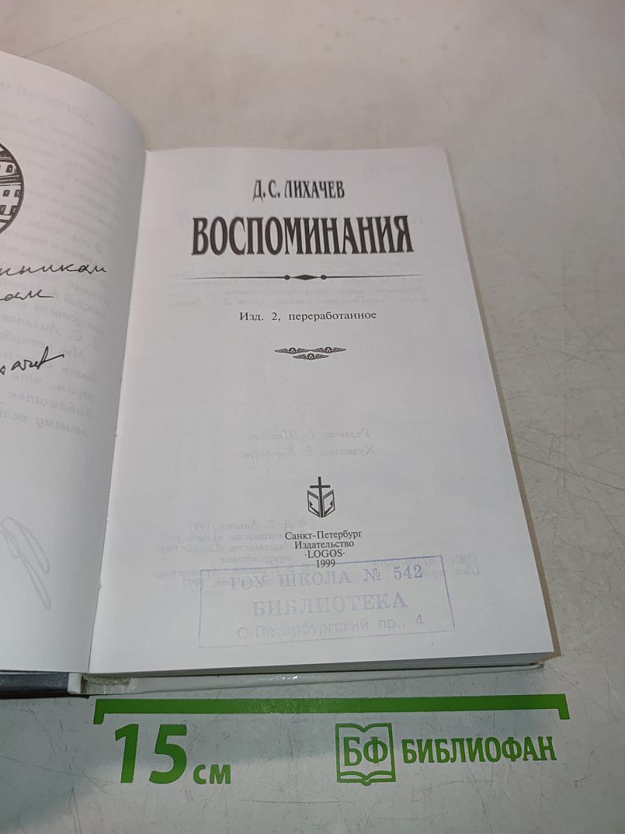 Воспоминания