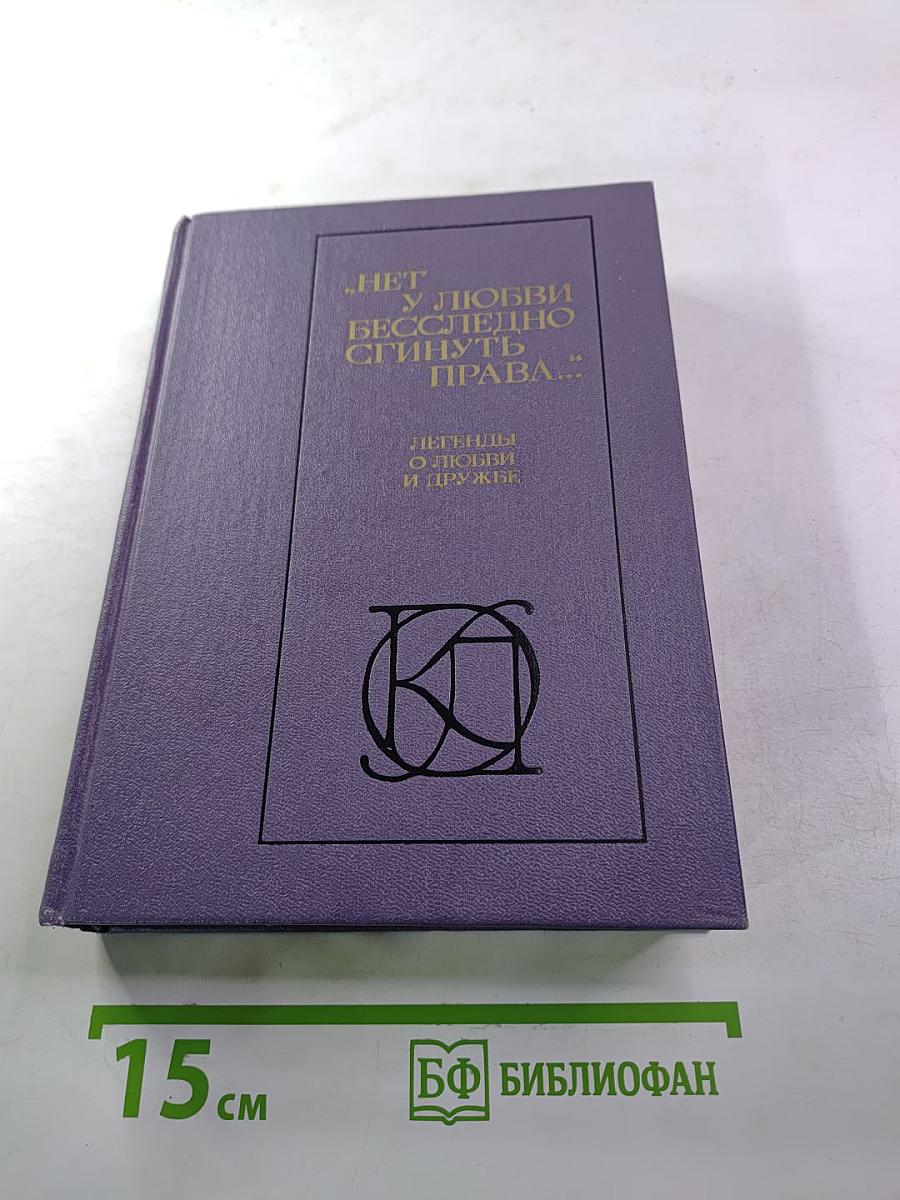 Нет у любви бесследно сгинуть права... Легенды о любви и дружбе