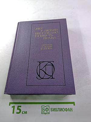 Нет у любви бесследно сгинуть права... Легенды о любви и дружбе