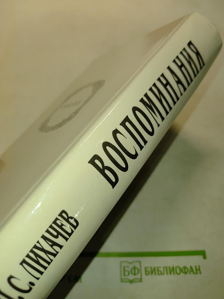 Воспоминания