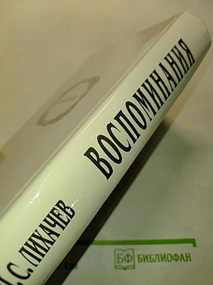 Воспоминания