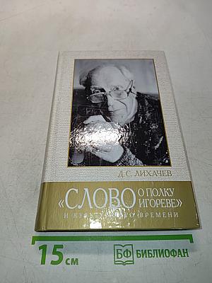 Слово о полку Игореве и культура его времени