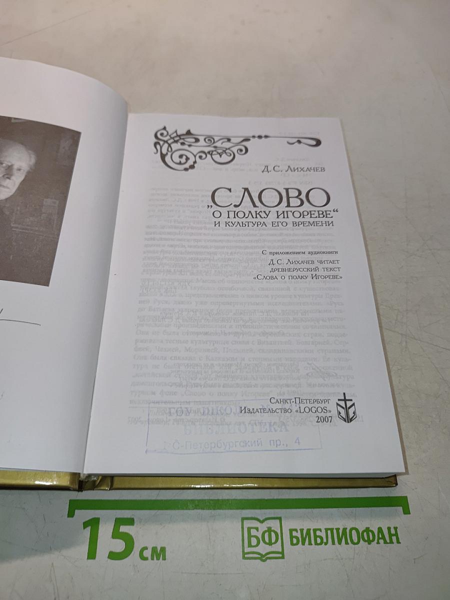 Слово о полку Игореве и культура его времени