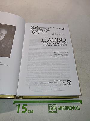 Слово о полку Игореве и культура его времени