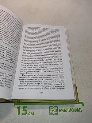Слово о полку Игореве и культура его времени