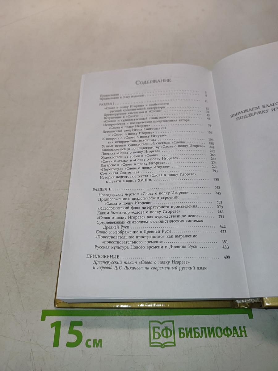 Слово о полку Игореве и культура его времени