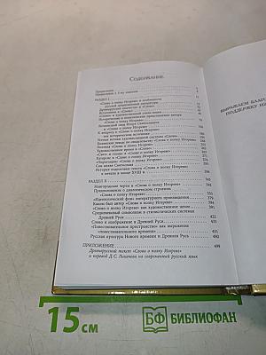Слово о полку Игореве и культура его времени