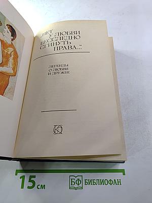 Нет у любви бесследно сгинуть права... Легенды о любви и дружбе