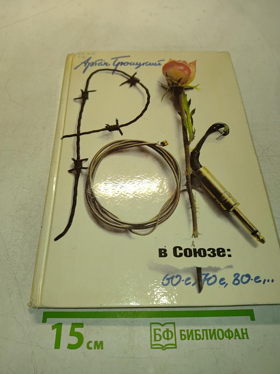 Рок в Союзе: 60-е, 70-е, 80-е...