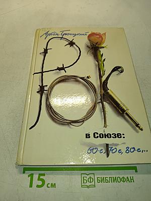 Рок в Союзе: 60-е, 70-е, 80-е...
