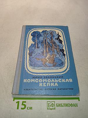 Комсомольская кепка