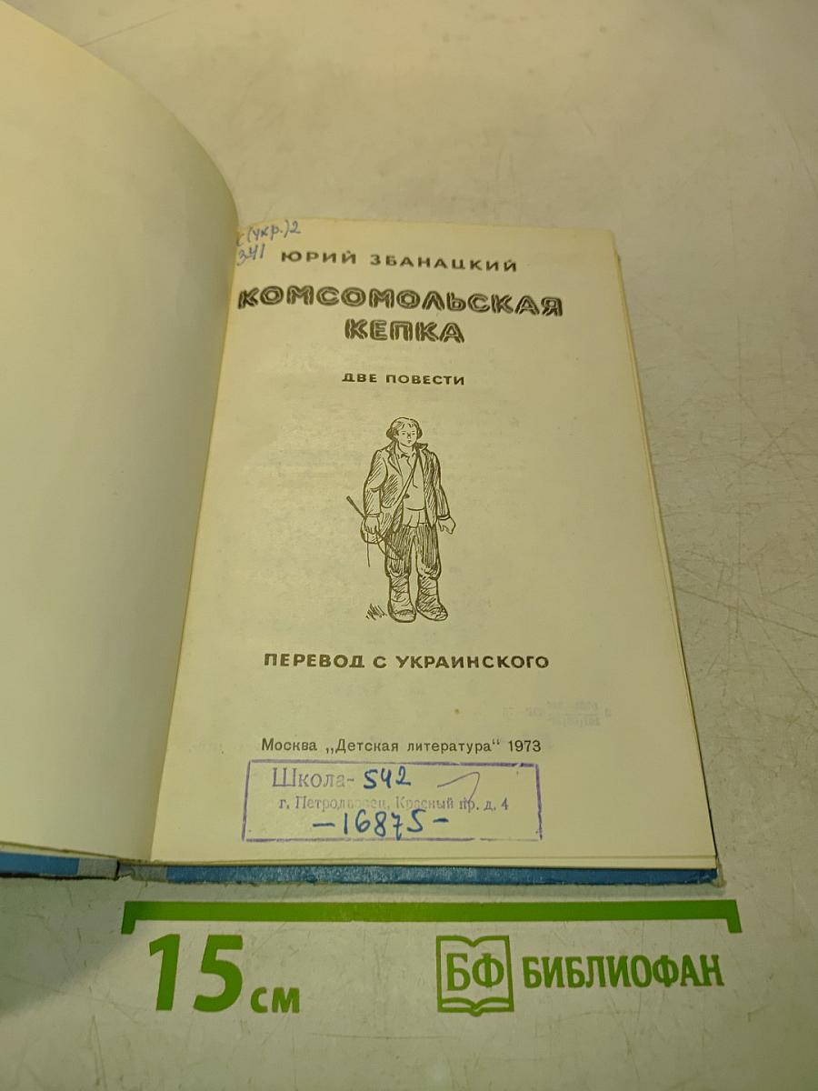 Комсомольская кепка
