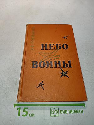 Небо войны