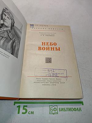 Небо войны