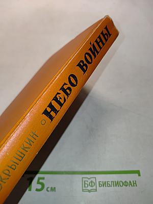 Небо войны
