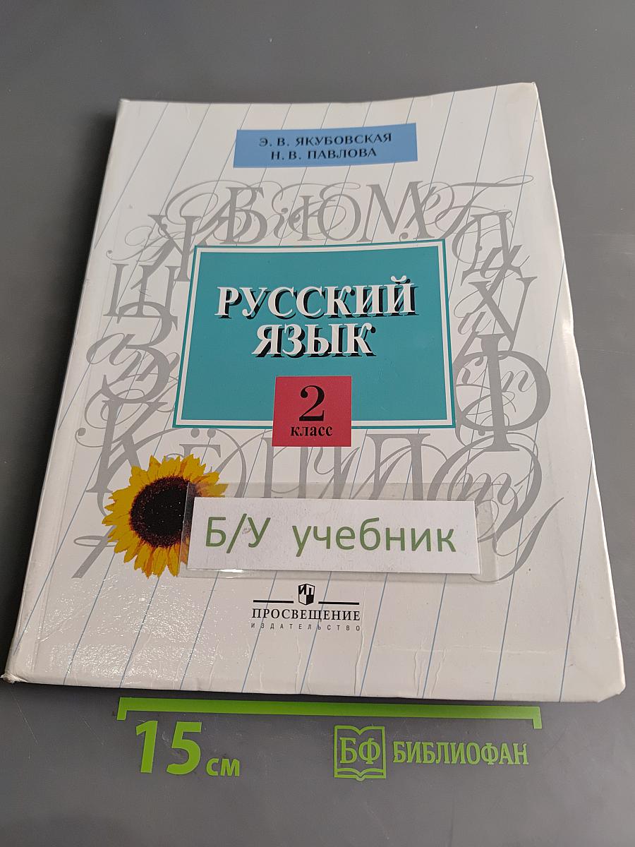 Русский язык. 2 класс