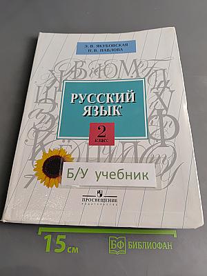 Русский язык. 2 класс