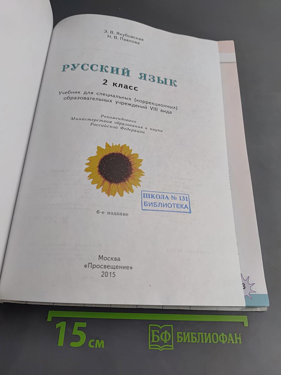 Русский язык. 2 класс