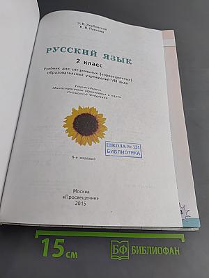 Русский язык. 2 класс