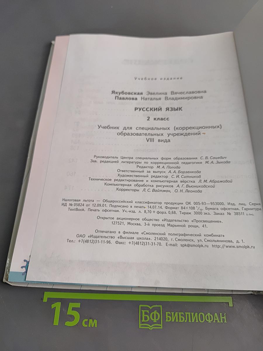 Русский язык. 2 класс