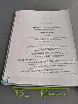 Русский язык. 2 класс
