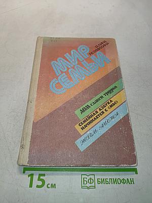 Мир семьи