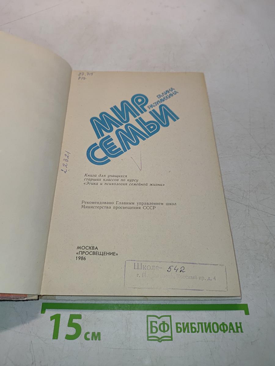 Мир семьи