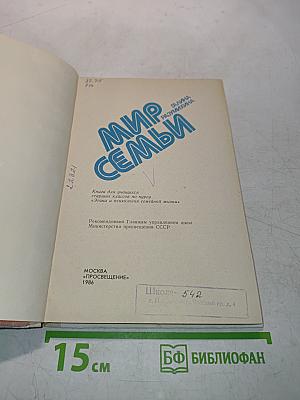 Мир семьи