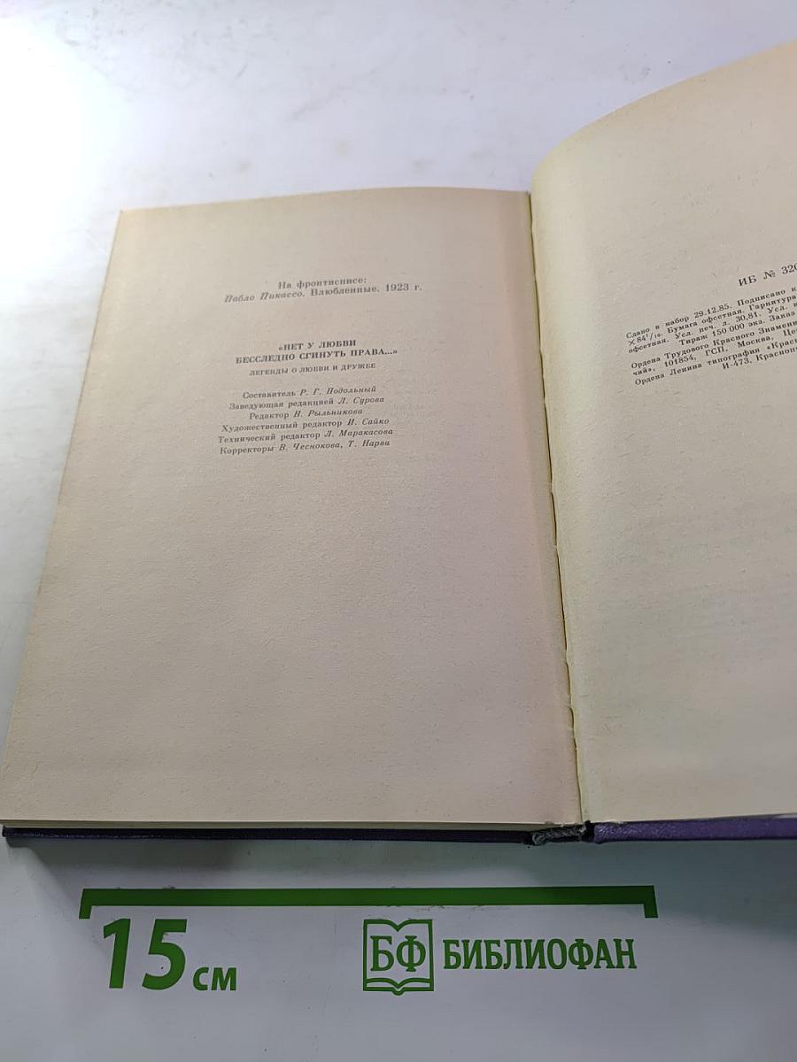 Нет у любви бесследно сгинуть права... Легенды о любви и дружбе