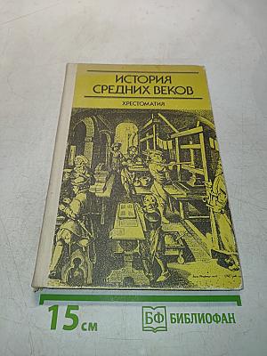 История средних веков. Хрестоматия