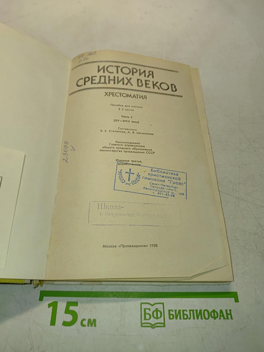 История средних веков. Хрестоматия