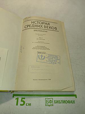 История средних веков. Хрестоматия