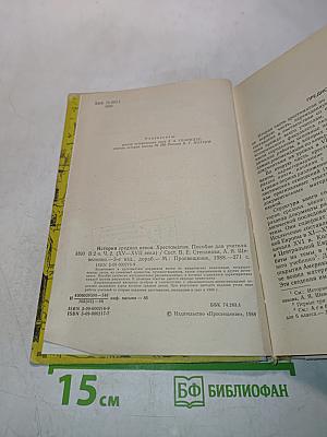 История средних веков. Хрестоматия