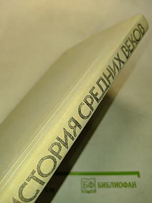 История средних веков. Хрестоматия