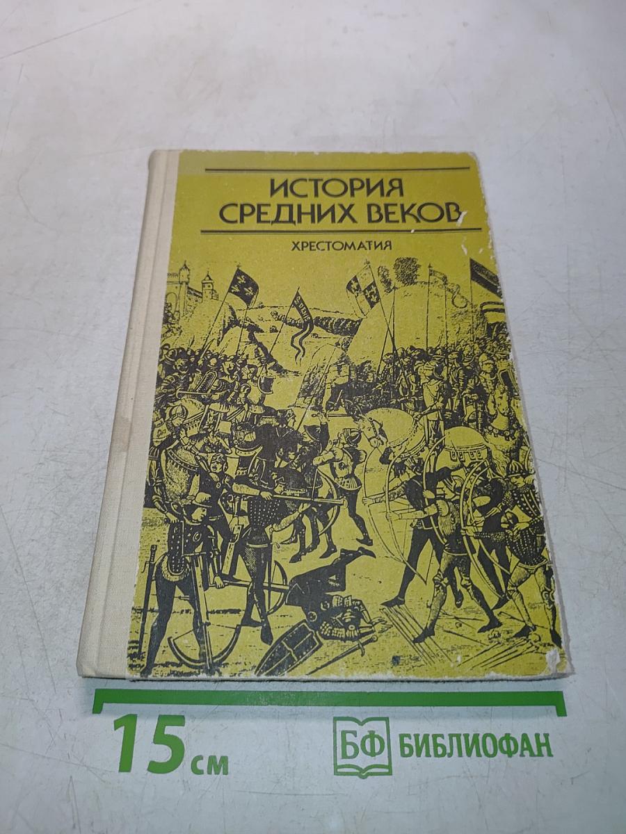 История средних веков. Хрестоматия