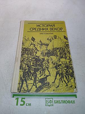 История средних веков. Хрестоматия