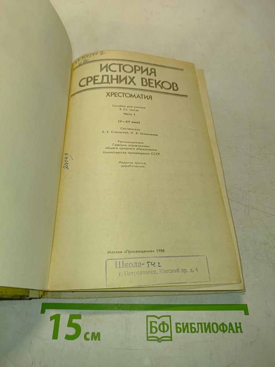 История средних веков. Хрестоматия