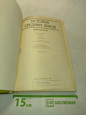 История средних веков. Хрестоматия