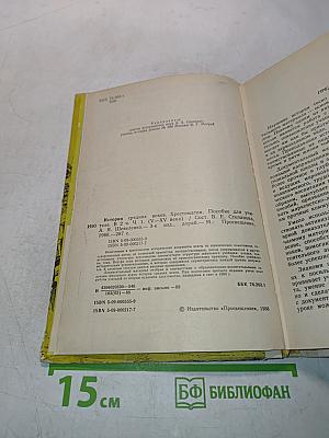 История средних веков. Хрестоматия