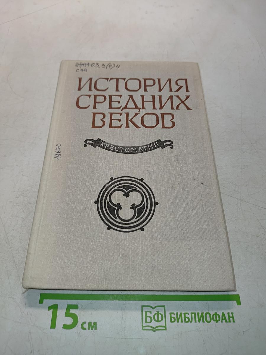 История средних веков. Хрестоматия. Часть I