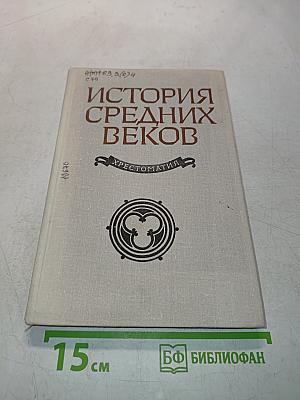 История средних веков. Хрестоматия. Часть I