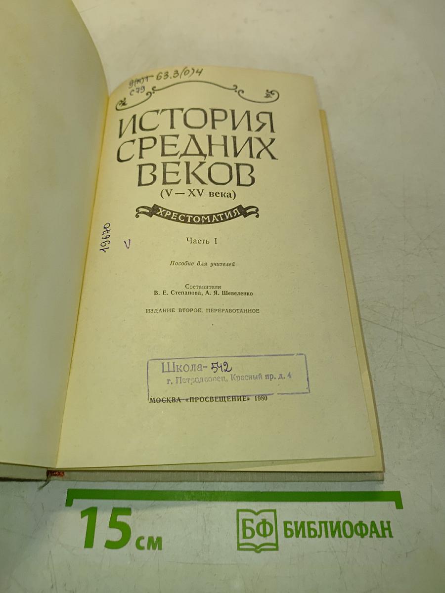 История средних веков. Хрестоматия. Часть I