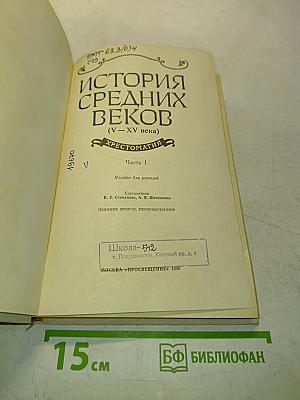 История средних веков. Хрестоматия. Часть I