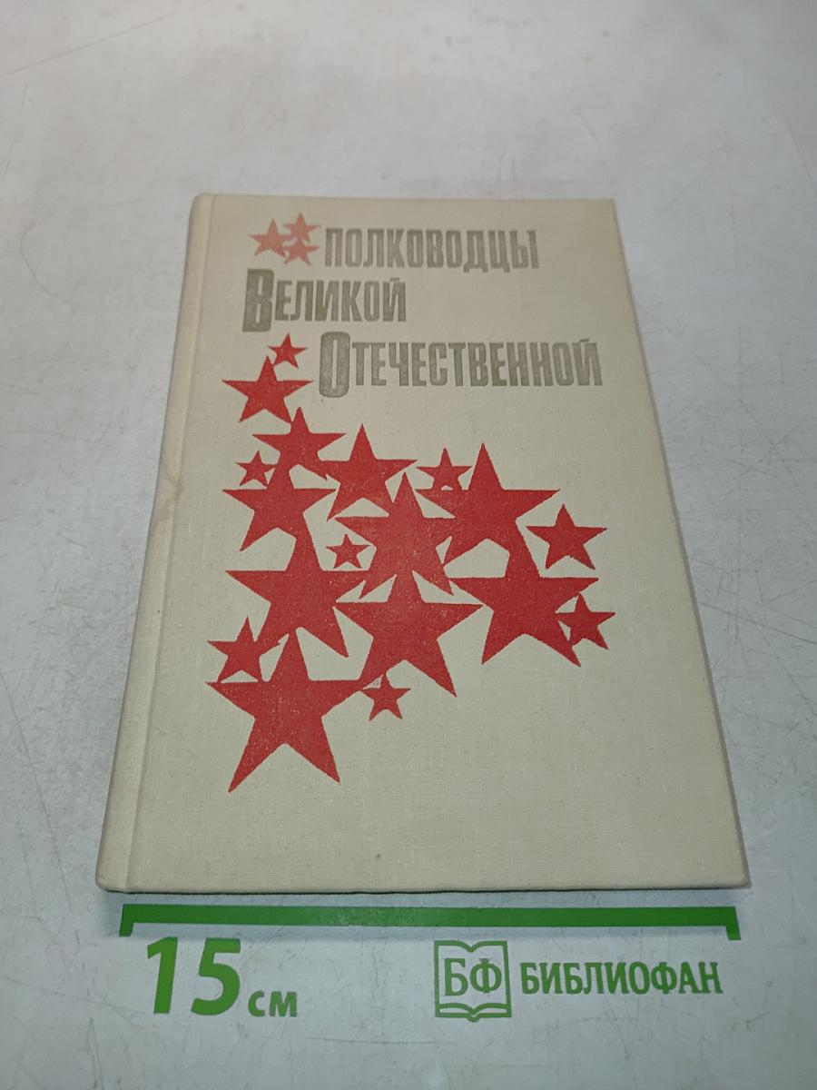 Полководцы Великой Отечественной