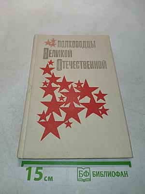 Полководцы Великой Отечественной