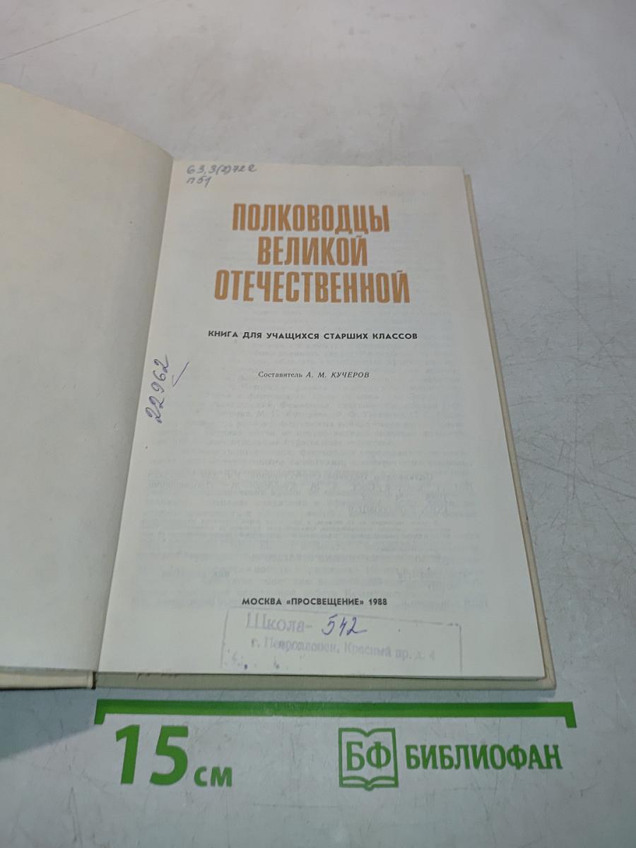 Полководцы Великой Отечественной