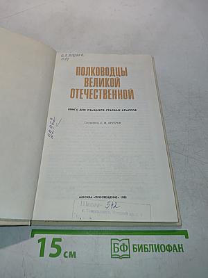 Полководцы Великой Отечественной