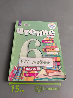 Чтение. 6 класс